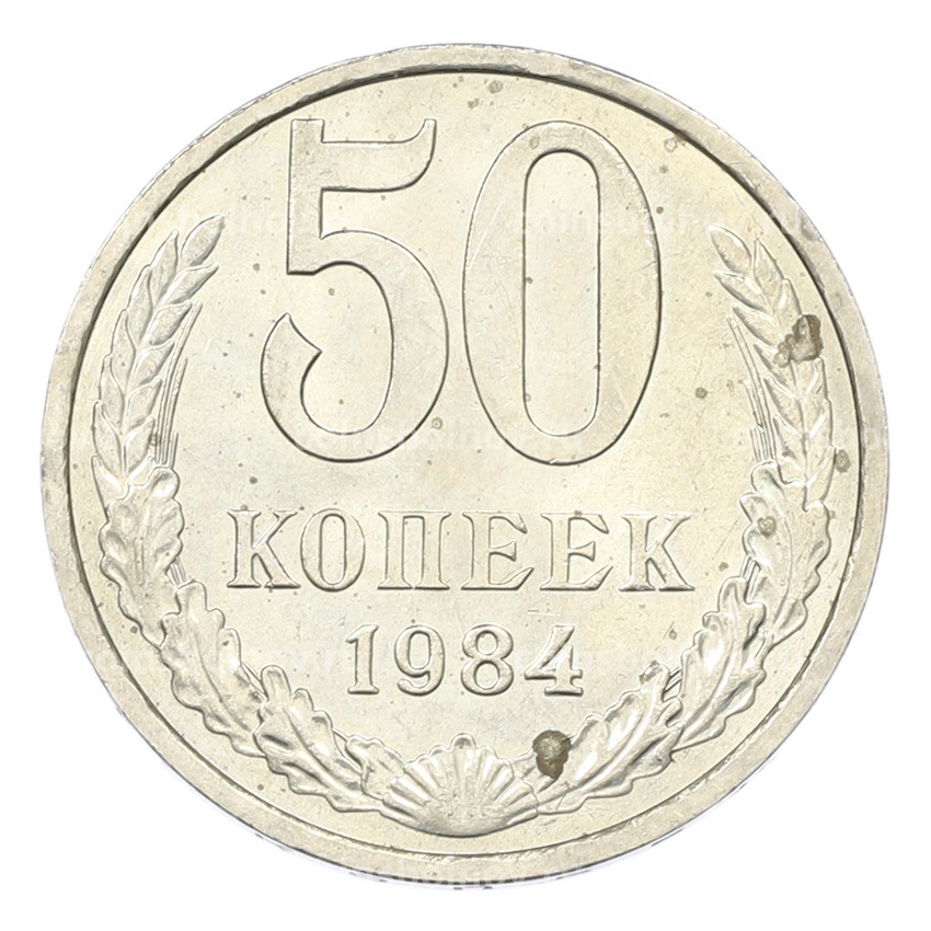 Монета 50 копеек 1984 года