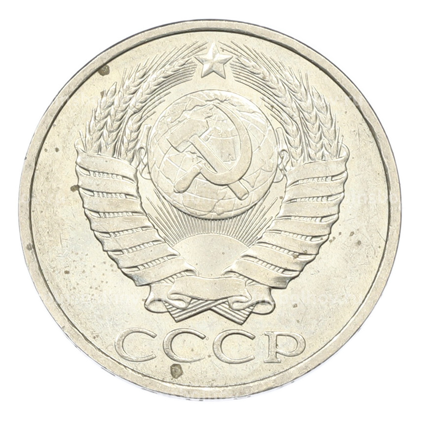 Монета 50 копеек 1984 года (вид 2)