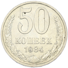 Монета 50 копеек 1984 года (аверс)