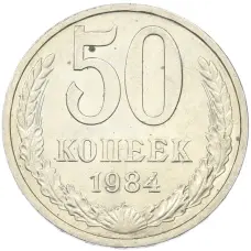 Монета 50 копеек 1984 года (аверс)