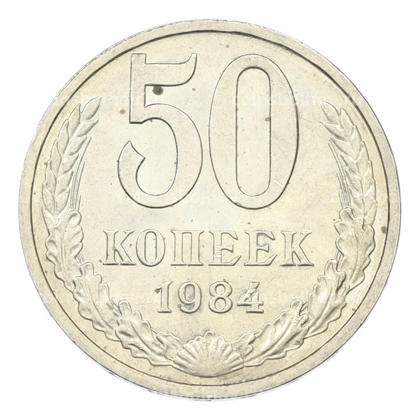 Монета 50 копеек 1984 года