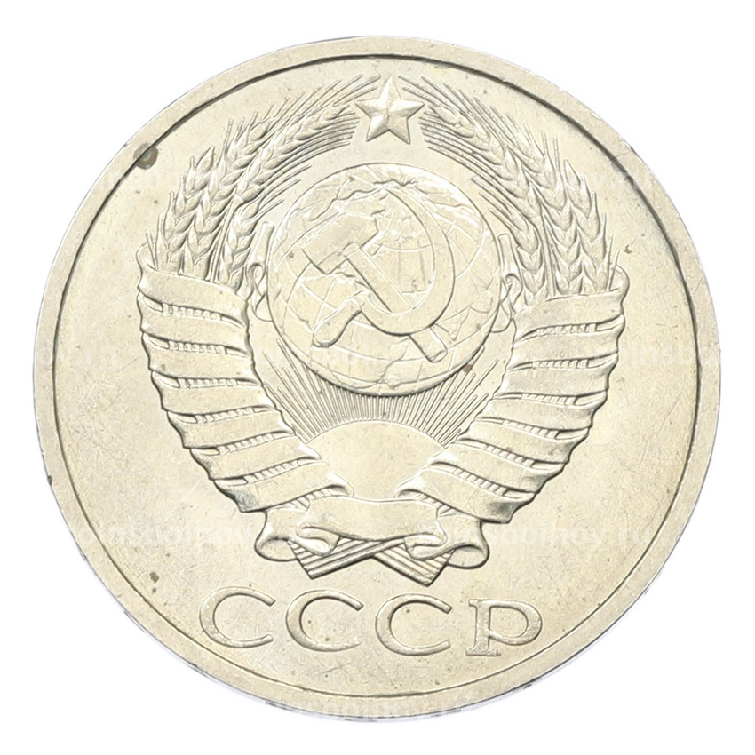 Монета 50 копеек 1984 года (вид 2)