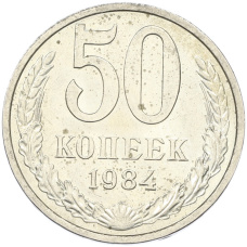 Монета 50 копеек 1984 года (аверс)