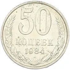 Монета 50 копеек 1984 года (аверс)