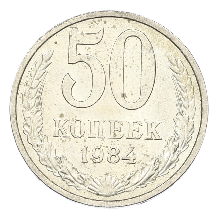 Монета 50 копеек 1984 года