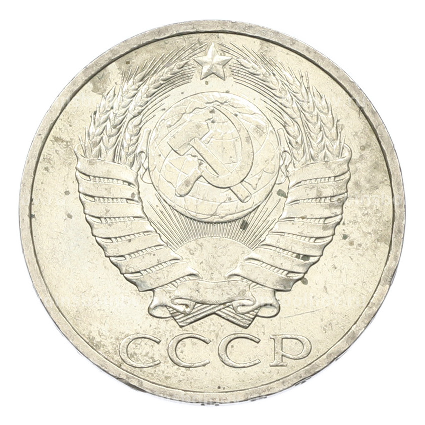 Монета 50 копеек 1984 года (вид 2)