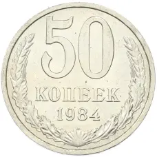 Монета 50 копеек 1984 года (аверс)