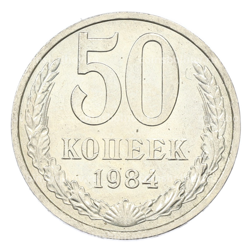 Монета 50 копеек 1984 года