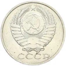 Монета 50 копеек 1984 года (реверс)