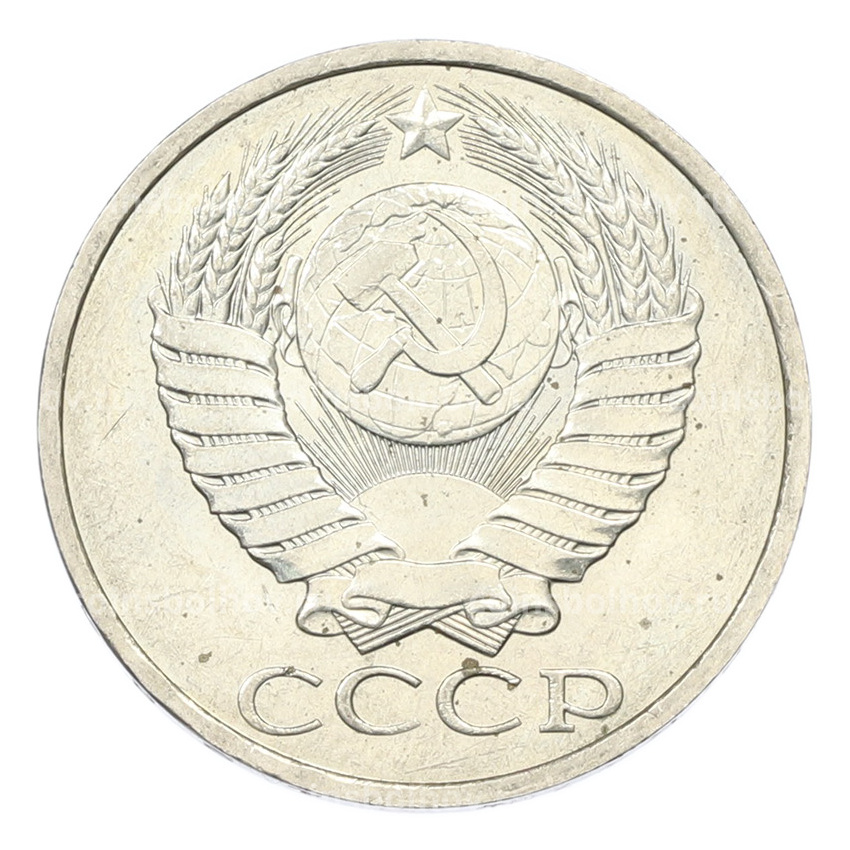 Монета 50 копеек 1984 года (вид 2)