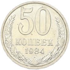 Монета 50 копеек 1984 года (аверс)