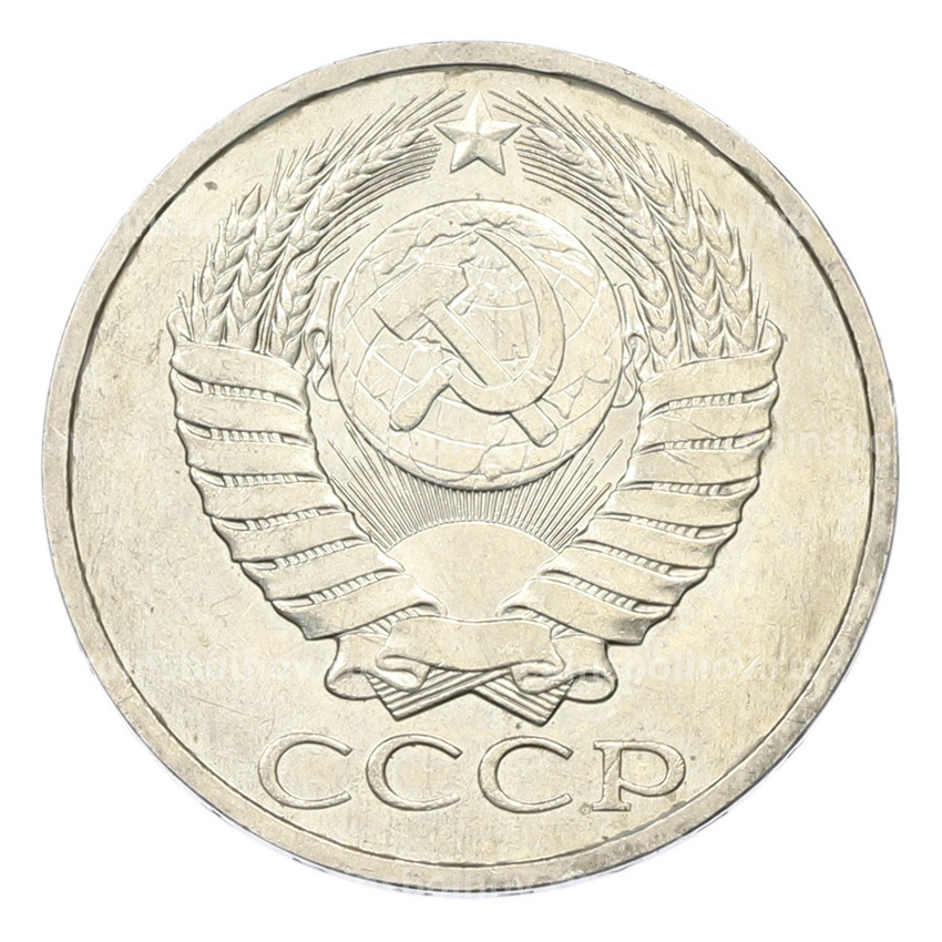 Монета 50 копеек 1984 года (вид 2)