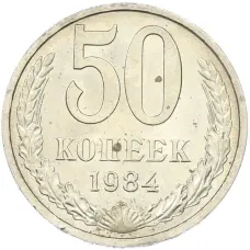 Монета 50 копеек 1984 года (аверс)