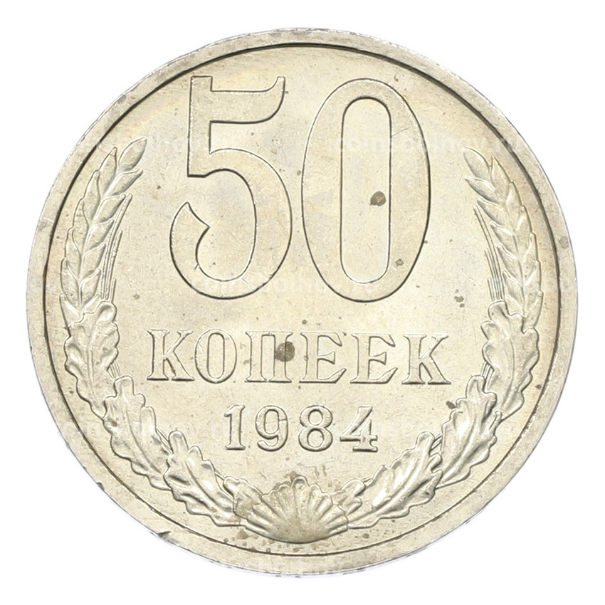 Монета 50 копеек 1984 года
