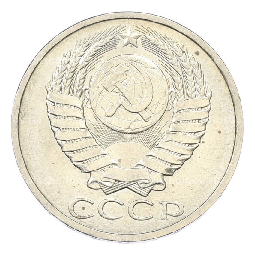 Монета 50 копеек 1984 года (вид 2)