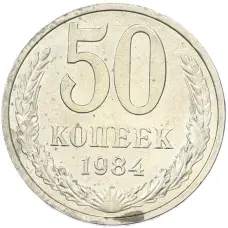 Монета 50 копеек 1984 года (аверс)