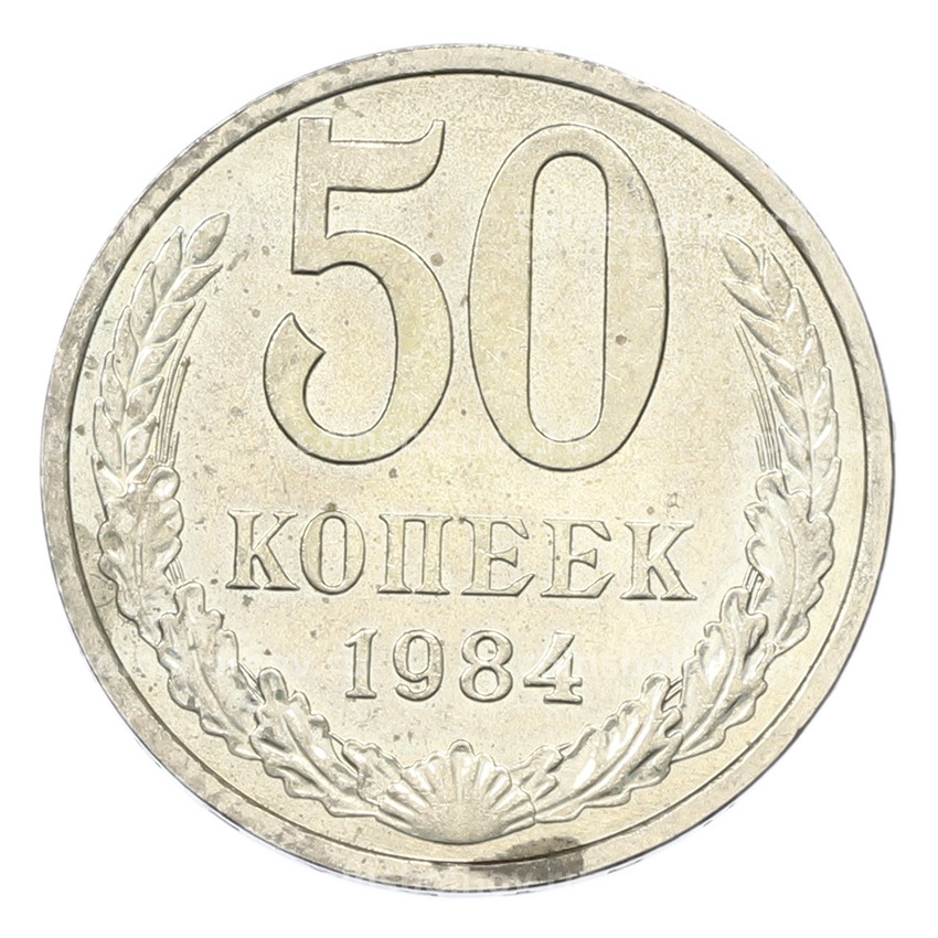 Монета 50 копеек 1984 года