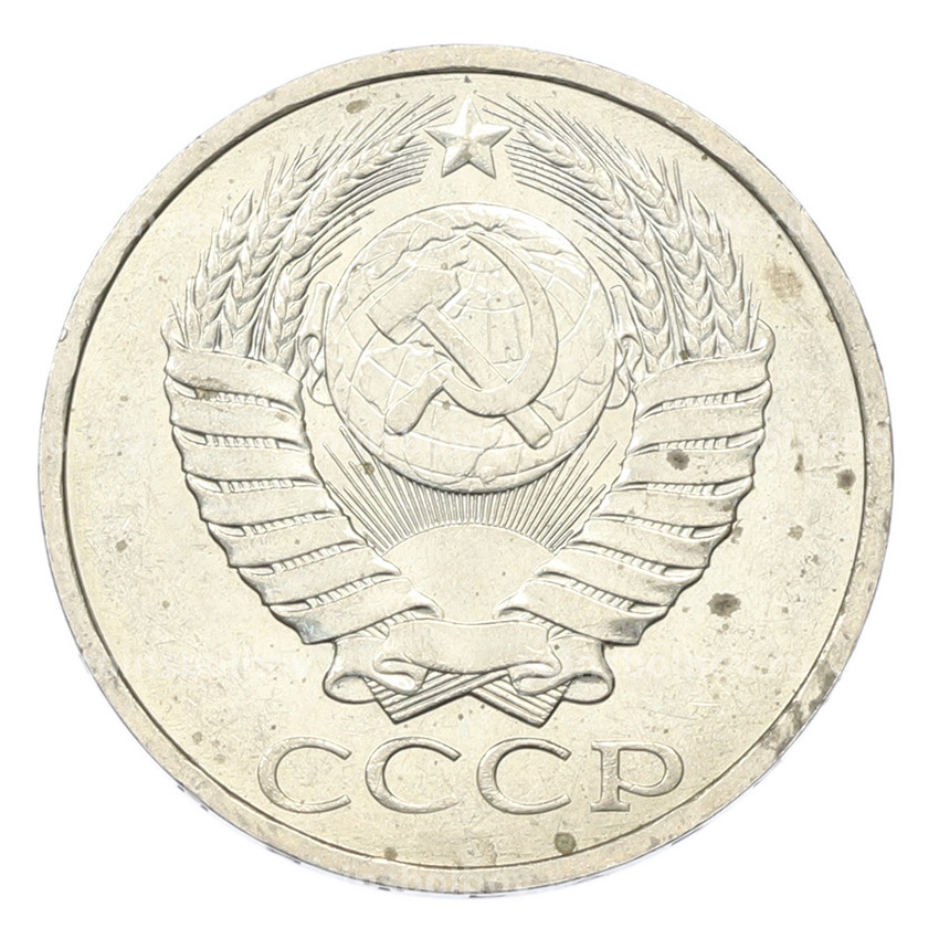 Монета 50 копеек 1984 года (вид 2)