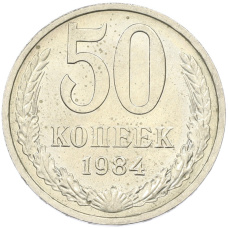 Монета 50 копеек 1984 года (аверс)