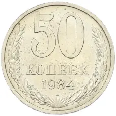 Монета 50 копеек 1984 года (аверс)