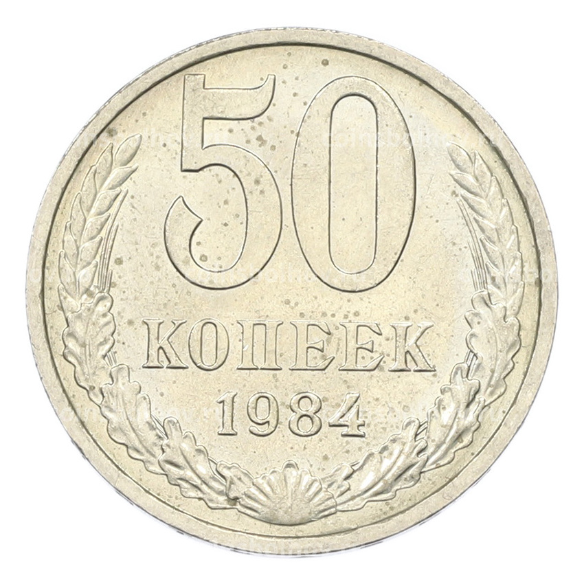 Монета 50 копеек 1984 года