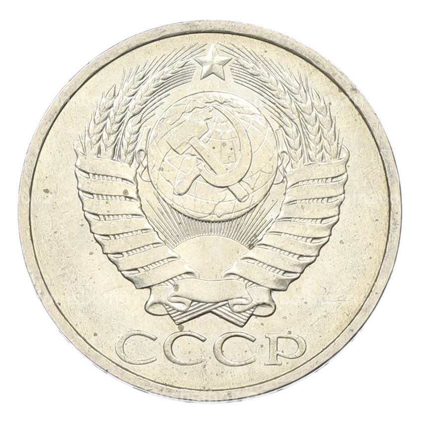 Монета 50 копеек 1984 года (вид 2)