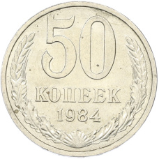 Монета 50 копеек 1984 года (аверс)