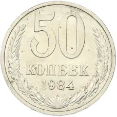 Монета 50 копеек 1984 года (аверс)