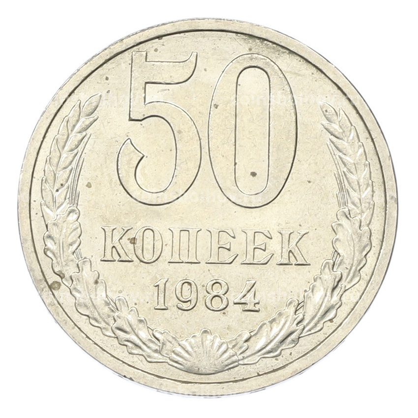 Монета 50 копеек 1984 года