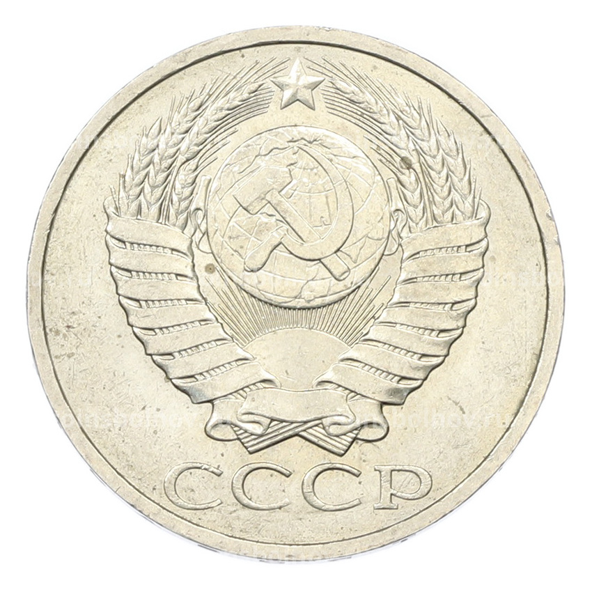 Монета 50 копеек 1984 года (вид 2)