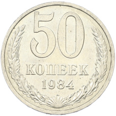 Монета 50 копеек 1984 года (аверс)