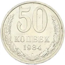 Монета 50 копеек 1984 года (аверс)