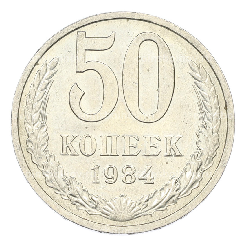 Монета 50 копеек 1984 года