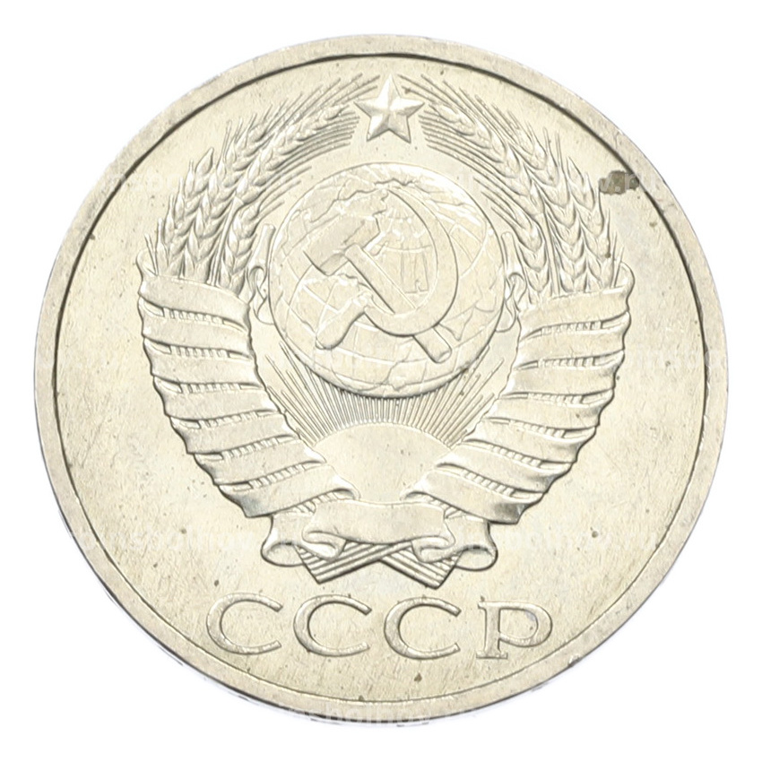 Монета 50 копеек 1984 года (вид 2)