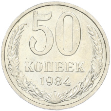 Монета 50 копеек 1984 года (аверс)