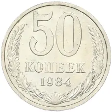 Монета 50 копеек 1984 года (аверс)