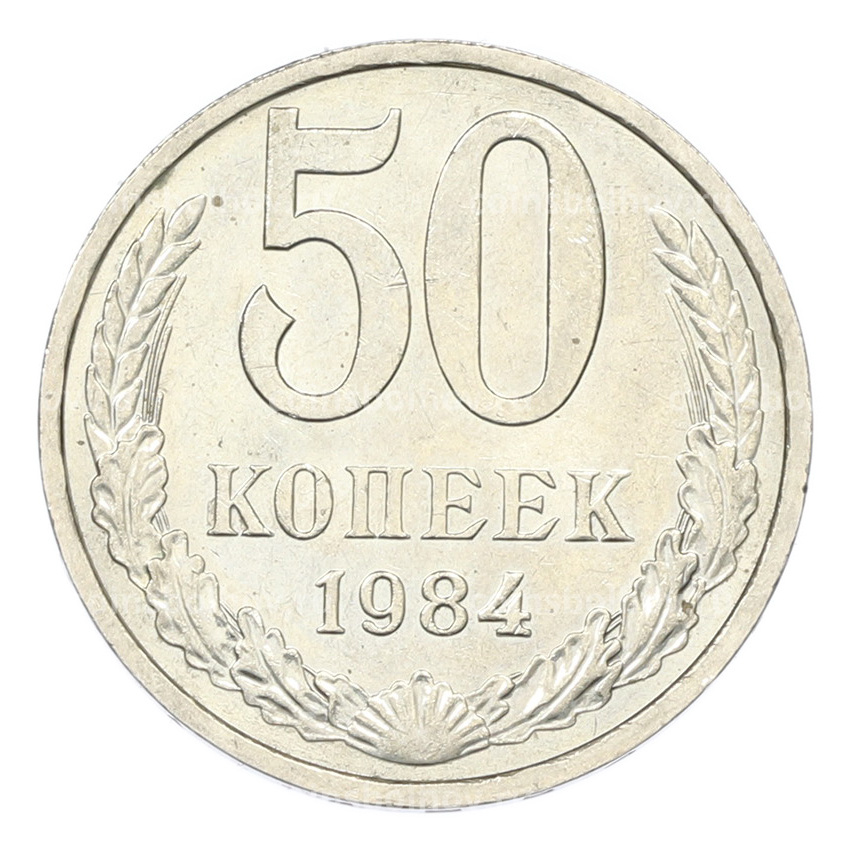 Монета 50 копеек 1984 года