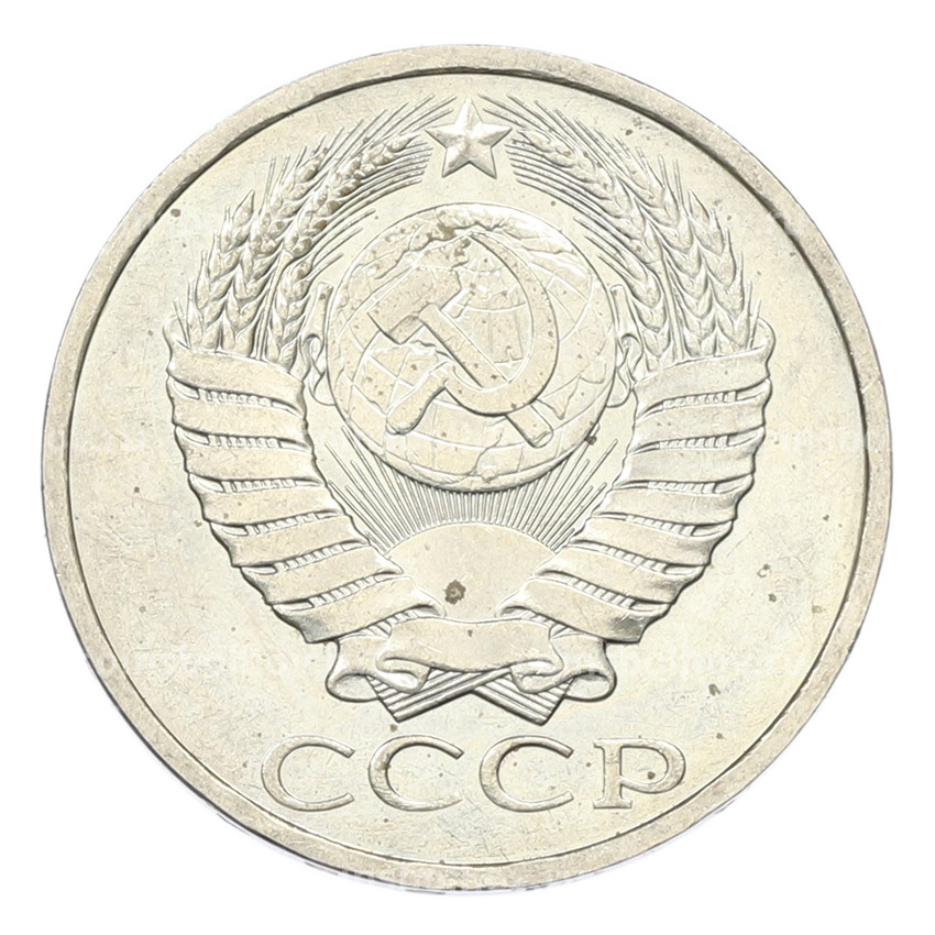 Монета 50 копеек 1984 года (вид 2)