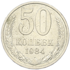 Монета 50 копеек 1984 года (аверс)
