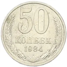 Монета 50 копеек 1984 года (аверс)