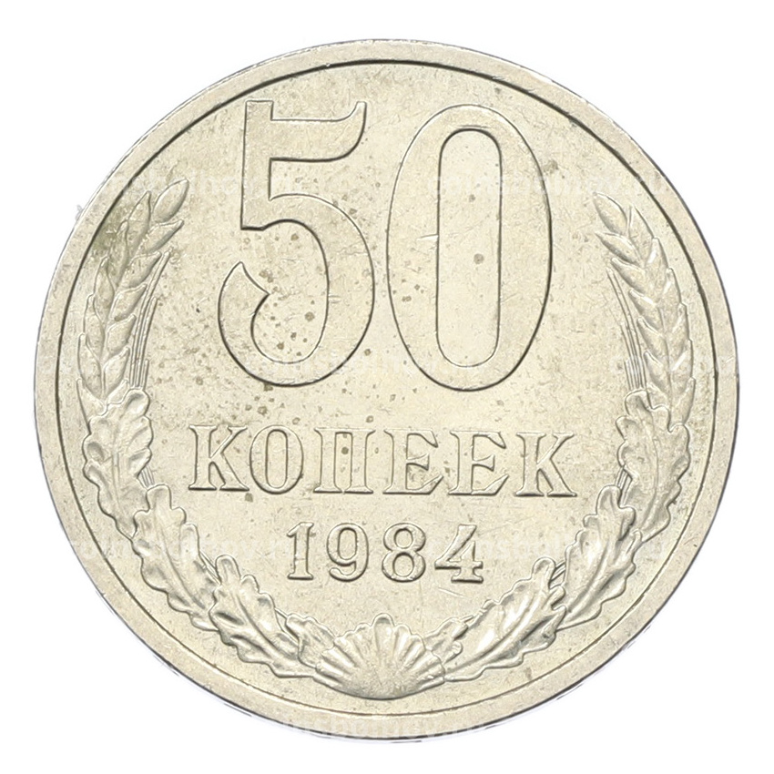 Монета 50 копеек 1984 года