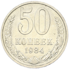 Монета 50 копеек 1984 года (аверс)