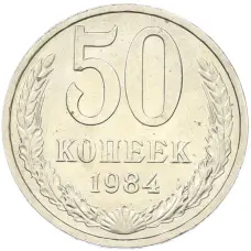 Монета 50 копеек 1984 года (аверс)