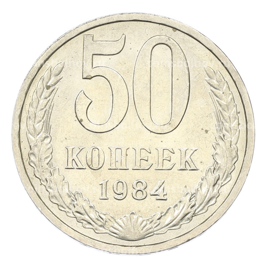 Монета 50 копеек 1984 года