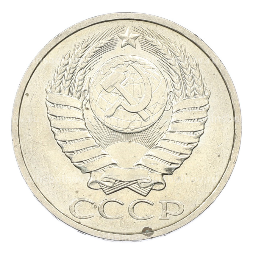 Монета 50 копеек 1984 года (вид 2)