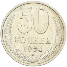 Монета 50 копеек 1984 года (аверс)