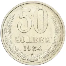 Монета 50 копеек 1984 года (аверс)