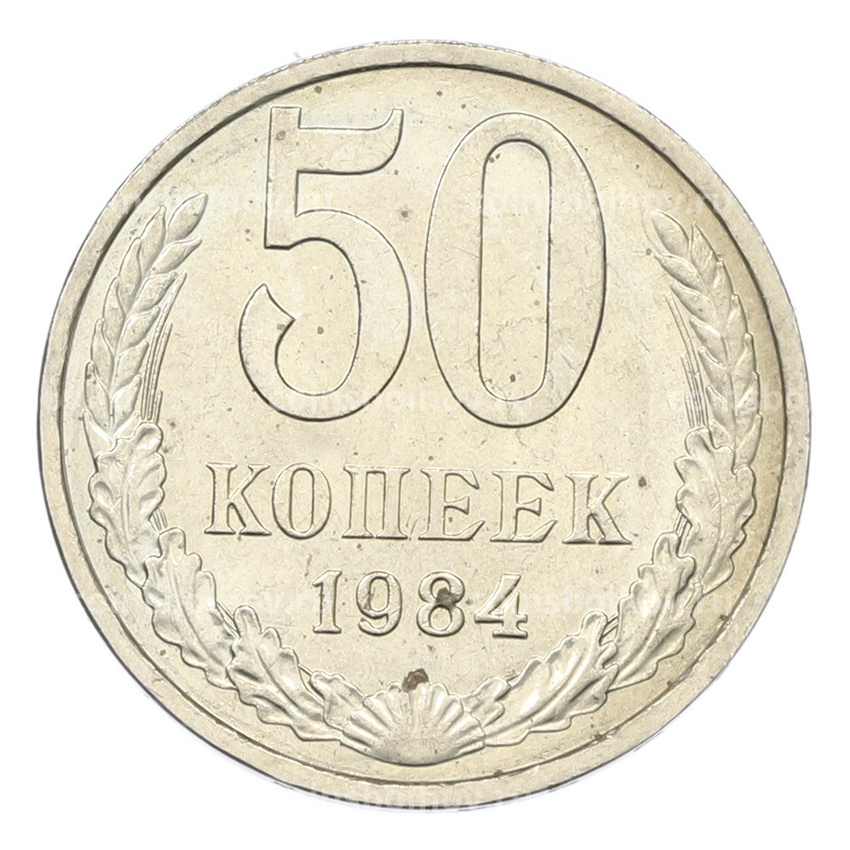 Монета 50 копеек 1984 года