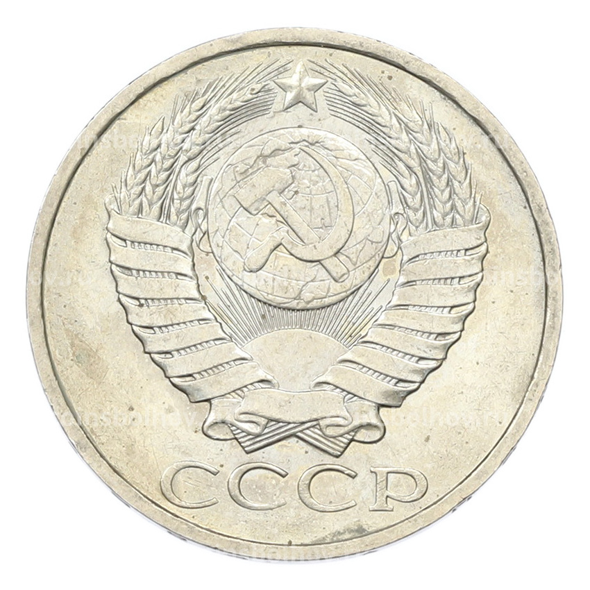 Монета 50 копеек 1984 года (вид 2)