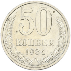 Монета 50 копеек 1984 года (аверс)